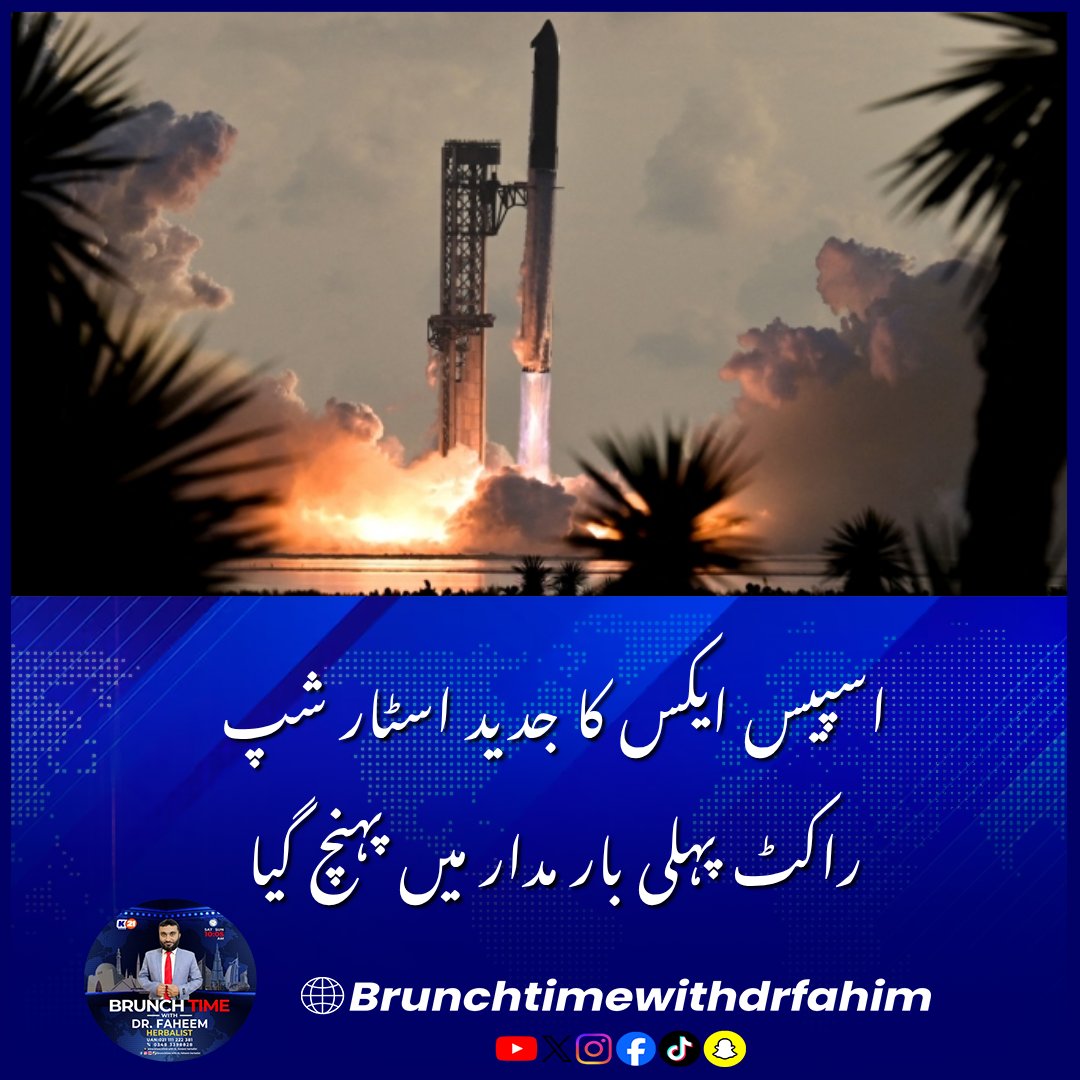 Khulasach11's tweet photo. اسپیس ایکس کا جدید اسٹار شپ راکٹ پہلی بار مدار میں پہنچ گیا

#SpaceX #ElonMusk #Starship #Starlink #SpaceTech #GlobalNews #BreakingNews https://t.co/OqCO8Wt2GY