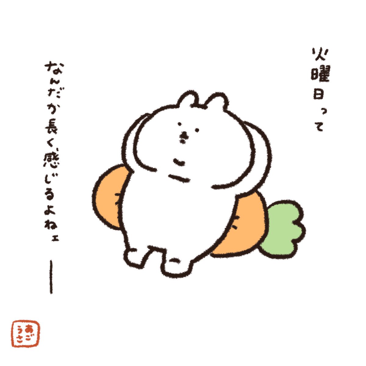 Yuruagousagi's tweet photo. まだ火曜日かよ〜ん
#あごうさぎ https://t.co/CxGCBgQNrJ