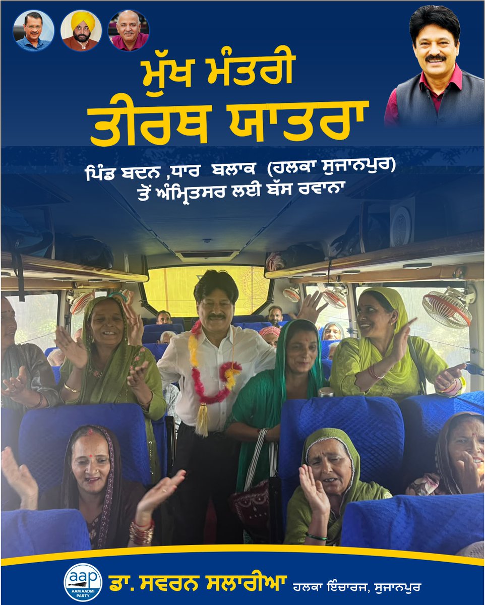 SSalariamp's tweet photo. ਪਿੰਡ ਬਧਨ ਧਾਰ ਬਲਾਕ ਵਿਖੇ ਮੁੱਖ ਮੰਤਰੀ ਤੀਰਥ ਯਾਤਰਾ ਯੋਜਨਾ ਅਧੀਨ ਬੱਸ ਨੂੰ ਹਰੀ ਝੰਡੀ ਦੇ ਕੇ ਰਵਾਨਾ ਕੀਤਾ। ਇਸ ਮੌਕੇ  ਸ਼ਰਧਾਲੂਆਂ ਨੂੰ ਸ਼ੁਭਕਾਮਨਾਵਾਂ ਦਿੱਤੀਆਂ ਅਤੇ ਉਨ੍ਹਾਂ ਦੀ ਸੁਖਦ ਤੇ ਸਫਲ ਯਾਤਰਾ ਦੀ ਕਾਮਨਾ ਕੀਤੀ। 🙏

ਇਸ ਮੌਕੇ ਸੁਜਾਨਪੁਰ ਵਿਧਾਨਸਭਾ ਦੇ ਸੰਗਠਨ ਪ੍ਰਭਾਰੀ ਸਰਦਾਰ ਬਖਸ਼ੀਸ਼ ਸਿੰਘ ਅਤੇ ਸਰਪੰਚ ਅਤੇ ਬਲਾਕ ਪ੍ਰਧਾਨ ਮਨੋਜ ਕੁਮਾਰ ਸ਼ੰਮੀ ਜੀ ਮੌਕੇ ਤੇ ਮੌਜੂਦ ਸਨ 

#TirthYatra #MukhMantriTirthYatra #Sujanpur #DrSwaranSalaria #AAPPunjab #Punjab #BadanDhar #ReligiousTour #Seva #ਆਮਆਦਮੀਪਾਰਟੀ #Sujanpur #Jugial #Dhar #Dunera #LokSeva #PublicMeeting #AAPKaSwaran #SwaranSalaria #AAPKaSalaria