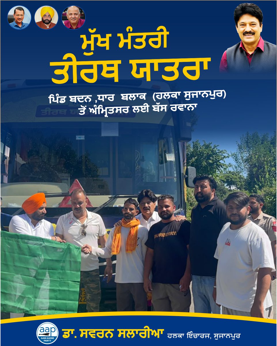 SSalariamp's tweet photo. ਪਿੰਡ ਬਧਨ ਧਾਰ ਬਲਾਕ ਵਿਖੇ ਮੁੱਖ ਮੰਤਰੀ ਤੀਰਥ ਯਾਤਰਾ ਯੋਜਨਾ ਅਧੀਨ ਬੱਸ ਨੂੰ ਹਰੀ ਝੰਡੀ ਦੇ ਕੇ ਰਵਾਨਾ ਕੀਤਾ। ਇਸ ਮੌਕੇ  ਸ਼ਰਧਾਲੂਆਂ ਨੂੰ ਸ਼ੁਭਕਾਮਨਾਵਾਂ ਦਿੱਤੀਆਂ ਅਤੇ ਉਨ੍ਹਾਂ ਦੀ ਸੁਖਦ ਤੇ ਸਫਲ ਯਾਤਰਾ ਦੀ ਕਾਮਨਾ ਕੀਤੀ। 🙏

ਇਸ ਮੌਕੇ ਸੁਜਾਨਪੁਰ ਵਿਧਾਨਸਭਾ ਦੇ ਸੰਗਠਨ ਪ੍ਰਭਾਰੀ ਸਰਦਾਰ ਬਖਸ਼ੀਸ਼ ਸਿੰਘ ਅਤੇ ਸਰਪੰਚ ਅਤੇ ਬਲਾਕ ਪ੍ਰਧਾਨ ਮਨੋਜ ਕੁਮਾਰ ਸ਼ੰਮੀ ਜੀ ਮੌਕੇ ਤੇ ਮੌਜੂਦ ਸਨ 

#TirthYatra #MukhMantriTirthYatra #Sujanpur #DrSwaranSalaria #AAPPunjab #Punjab #BadanDhar #ReligiousTour #Seva #ਆਮਆਦਮੀਪਾਰਟੀ #Sujanpur #Jugial #Dhar #Dunera #LokSeva #PublicMeeting #AAPKaSwaran #SwaranSalaria #AAPKaSalaria