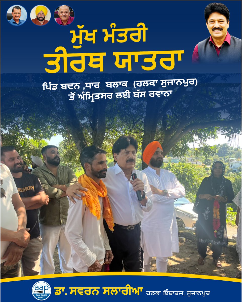 SSalariamp's tweet photo. ਪਿੰਡ ਬਧਨ ਧਾਰ ਬਲਾਕ ਵਿਖੇ ਮੁੱਖ ਮੰਤਰੀ ਤੀਰਥ ਯਾਤਰਾ ਯੋਜਨਾ ਅਧੀਨ ਬੱਸ ਨੂੰ ਹਰੀ ਝੰਡੀ ਦੇ ਕੇ ਰਵਾਨਾ ਕੀਤਾ। ਇਸ ਮੌਕੇ  ਸ਼ਰਧਾਲੂਆਂ ਨੂੰ ਸ਼ੁਭਕਾਮਨਾਵਾਂ ਦਿੱਤੀਆਂ ਅਤੇ ਉਨ੍ਹਾਂ ਦੀ ਸੁਖਦ ਤੇ ਸਫਲ ਯਾਤਰਾ ਦੀ ਕਾਮਨਾ ਕੀਤੀ। 🙏

ਇਸ ਮੌਕੇ ਸੁਜਾਨਪੁਰ ਵਿਧਾਨਸਭਾ ਦੇ ਸੰਗਠਨ ਪ੍ਰਭਾਰੀ ਸਰਦਾਰ ਬਖਸ਼ੀਸ਼ ਸਿੰਘ ਅਤੇ ਸਰਪੰਚ ਅਤੇ ਬਲਾਕ ਪ੍ਰਧਾਨ ਮਨੋਜ ਕੁਮਾਰ ਸ਼ੰਮੀ ਜੀ ਮੌਕੇ ਤੇ ਮੌਜੂਦ ਸਨ 

#TirthYatra #MukhMantriTirthYatra #Sujanpur #DrSwaranSalaria #AAPPunjab #Punjab #BadanDhar #ReligiousTour #Seva #ਆਮਆਦਮੀਪਾਰਟੀ #Sujanpur #Jugial #Dhar #Dunera #LokSeva #PublicMeeting #AAPKaSwaran #SwaranSalaria #AAPKaSalaria