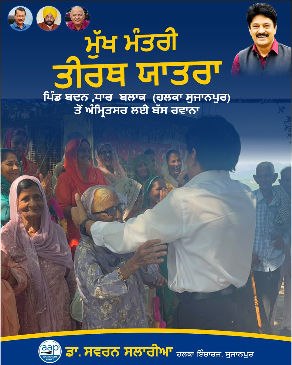 SSalariamp's tweet photo. ਪਿੰਡ ਬਧਨ ਧਾਰ ਬਲਾਕ ਵਿਖੇ ਮੁੱਖ ਮੰਤਰੀ ਤੀਰਥ ਯਾਤਰਾ ਯੋਜਨਾ ਅਧੀਨ ਬੱਸ ਨੂੰ ਹਰੀ ਝੰਡੀ ਦੇ ਕੇ ਰਵਾਨਾ ਕੀਤਾ। ਇਸ ਮੌਕੇ  ਸ਼ਰਧਾਲੂਆਂ ਨੂੰ ਸ਼ੁਭਕਾਮਨਾਵਾਂ ਦਿੱਤੀਆਂ ਅਤੇ ਉਨ੍ਹਾਂ ਦੀ ਸੁਖਦ ਤੇ ਸਫਲ ਯਾਤਰਾ ਦੀ ਕਾਮਨਾ ਕੀਤੀ। 🙏

ਇਸ ਮੌਕੇ ਸੁਜਾਨਪੁਰ ਵਿਧਾਨਸਭਾ ਦੇ ਸੰਗਠਨ ਪ੍ਰਭਾਰੀ ਸਰਦਾਰ ਬਖਸ਼ੀਸ਼ ਸਿੰਘ ਅਤੇ ਸਰਪੰਚ ਅਤੇ ਬਲਾਕ ਪ੍ਰਧਾਨ ਮਨੋਜ ਕੁਮਾਰ ਸ਼ੰਮੀ ਜੀ ਮੌਕੇ ਤੇ ਮੌਜੂਦ ਸਨ 

#TirthYatra #MukhMantriTirthYatra #Sujanpur #DrSwaranSalaria #AAPPunjab #Punjab #BadanDhar #ReligiousTour #Seva #ਆਮਆਦਮੀਪਾਰਟੀ #Sujanpur #Jugial #Dhar #Dunera #LokSeva #PublicMeeting #AAPKaSwaran #SwaranSalaria #AAPKaSalaria