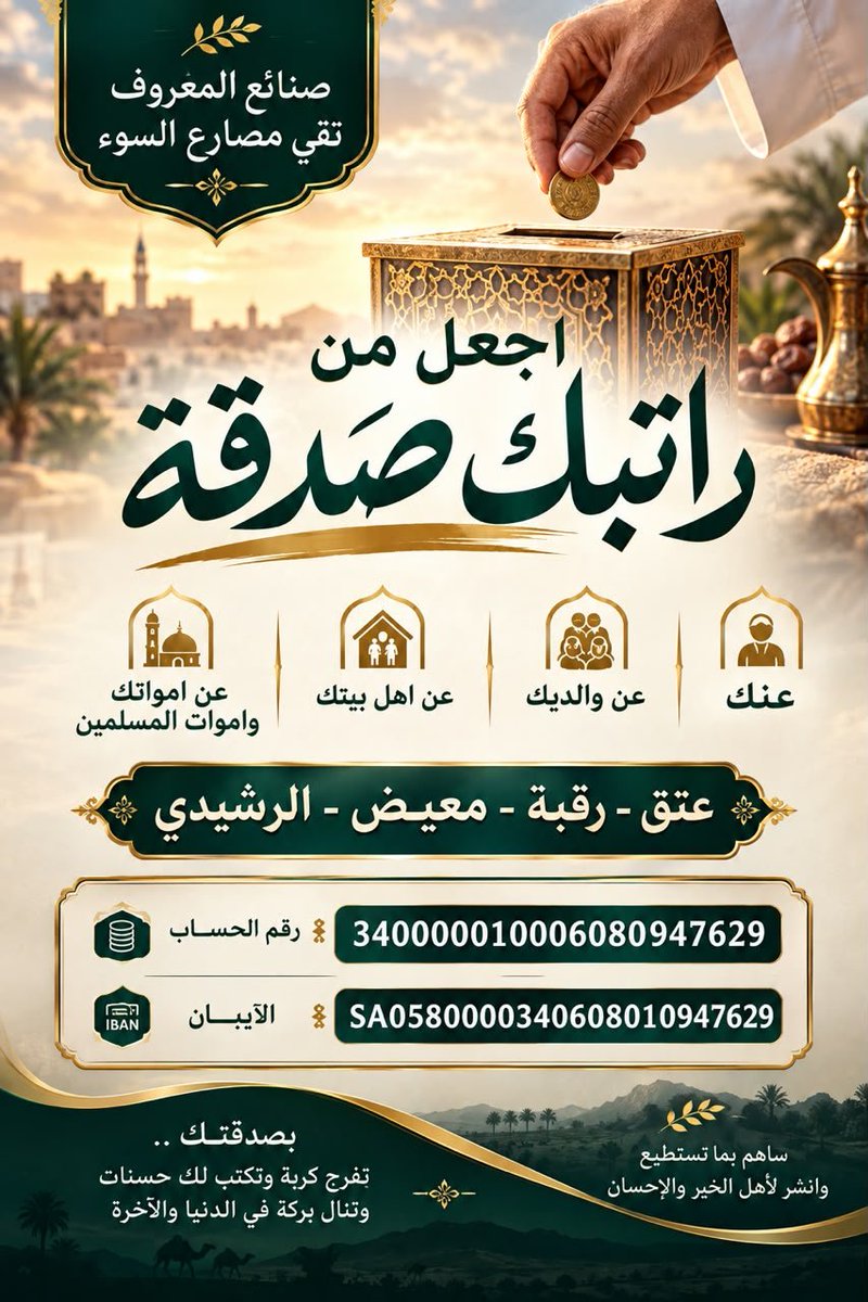 7mllah's tweet photo. 🕊️ حملة :
#عتق_رقبه_معيض_الرشيدي

💰 الدية المطلوبة:
30,000,000 ريال

🏦 الحساب الرسمي باسم إمارة منطقة القصيم
💳 تبرعات دية: نشمي الحربي

🏦 مصرف الراجحي

🔢 رقم الحساب:
340000010006080947629

💳 الآيبان :
SA0580000340608010947629

#السعوديه #خليجي٢٧ #الكويت #قطر #عمان https://t.co/nsacBFERhP