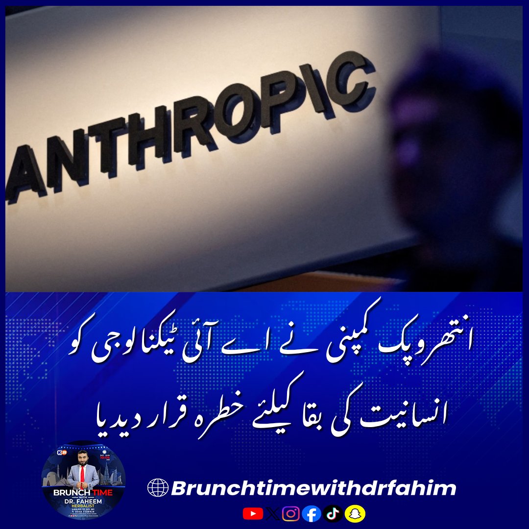 Khulasach11's tweet photo. انتھروپک کمپنی نے اے آئی ٹیکنالوجی کو انسانیت کی بقا کیلئے خطرہ قرار دیدیا

#Anthropic #ArtificialIntelligence #AIThreats #TechNews #FutureOfHumanity #BreakingNews🚨 https://t.co/TCDalsgBqd