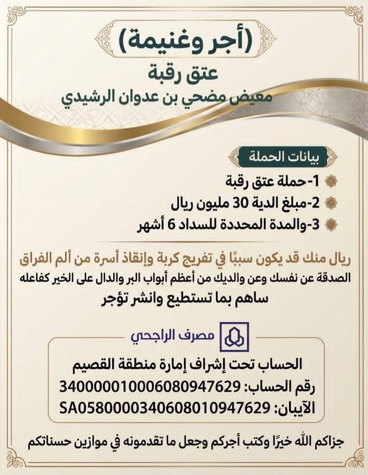 7mllah's tweet photo. 🕊️ حملة :
#عتق_رقبه_معيض_الرشيدي

💰 الدية المطلوبة:
30,000,000 ريال

🏦 الحساب الرسمي باسم إمارة منطقة القصيم
💳 تبرعات دية: نشمي الحربي

🏦 مصرف الراجحي

🔢 رقم الحساب:
340000010006080947629

💳 الآيبان :
SA0580000340608010947629

#السعوديه #خليجي٢٧ #الكويت #قطر #عمان https://t.co/nsacBFERhP