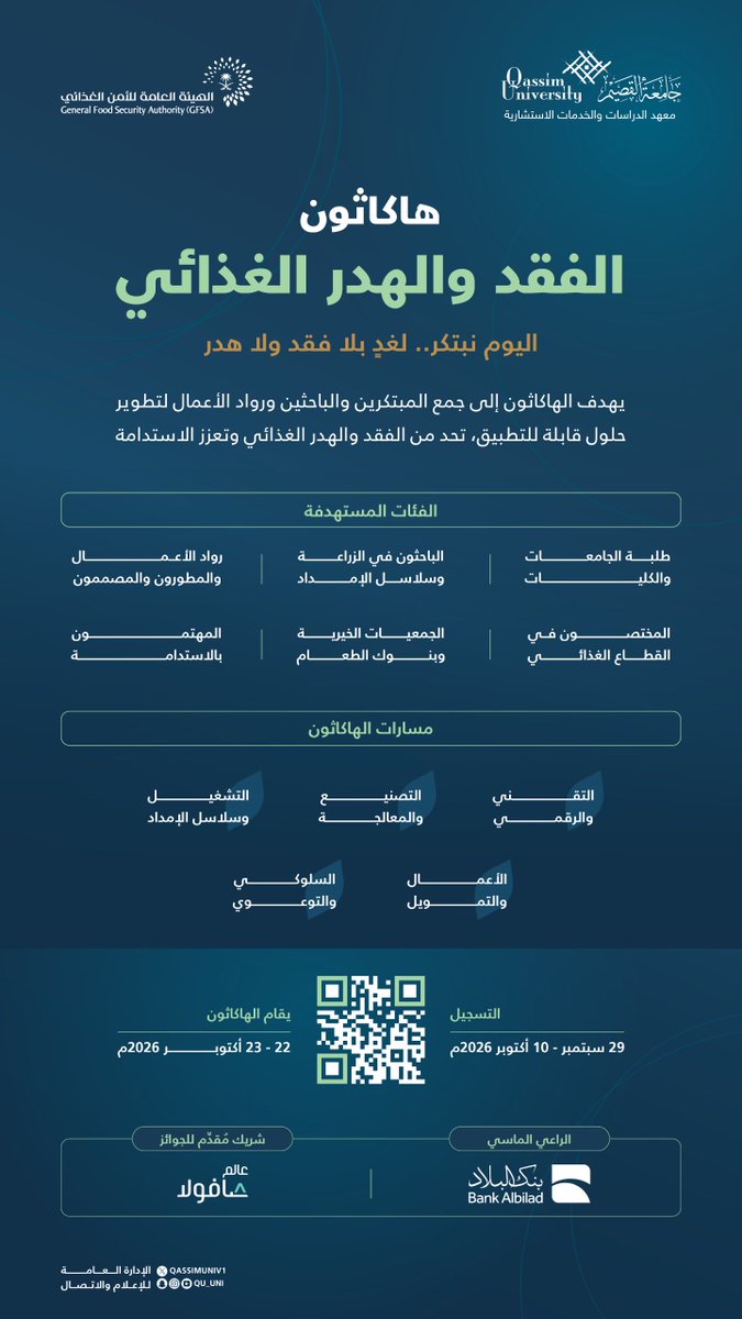 QassimUniv1's tweet photo. بالتزامن مع اليوم الدولي للتوعية بالفقد و��لهدر الغذائي، تقيم #جامعة_القصيم ممثلةً بمعهد الدراسات والخدمات الاستشارية، بالتعاون مع الهيئة العامة للأمن الغذائي، «هاكاثون الفقد والهدر الغذائي.. اليوم نبتكر لغدٍ بلا فقد ولا هدر» يومي 22 و23 أكتوبر 2026م

للتسجيل: https://t.co/8SWNXUlkvV