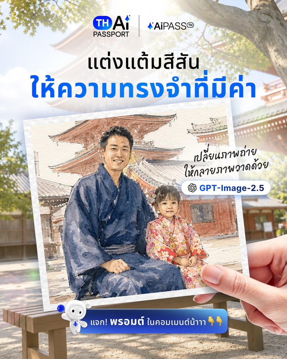AiPASSTH's tweet photo. เปลี่ยนความทรงจำที่มีค่า เป็นภาพวาดสีน้ำให้ดูพิเศษยิ่งขึ้น 🖼️
.
แค่ใช้รูปที่มีอยู่ แล้วใช้โมเดล GPT-Image-2.5 แปลงเป็นภาพวาดให้ได้เลย เก็บไว้ดูหรือปริ้นใส่กรอบรูปก็ได้
.
พรอมต์เต็มอยู่ในคอมเมนต์แล้ว ก๊อปไปลองได้เลยน้าาา 💙
.
ดาวน์โหลดแอป
iOS : https://t.co/ipmcGAGN1V
Android : https://t.co/V4TX28thNM
.
#AI #AiPRO #AIครบวงจรเพื่อคนไทย #สิทธิ์เพื่อคนไทย #ใช้ฟรี