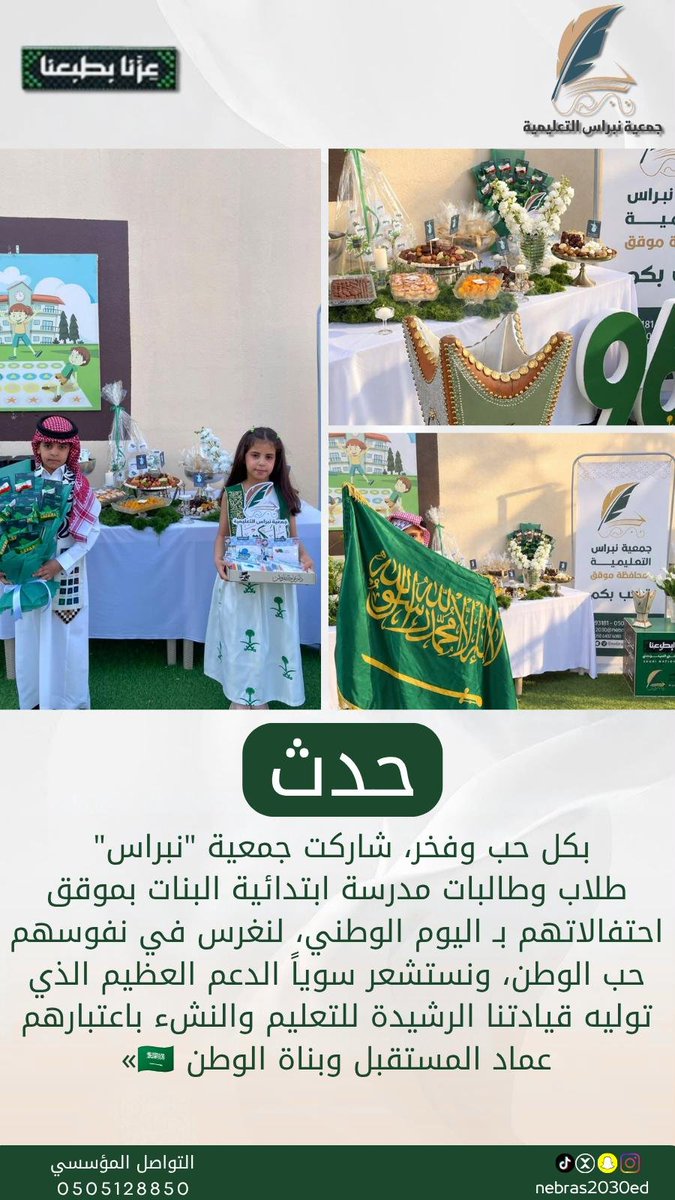 nebras2030ed's tweet photo. سعدنا بمشاركة ابتدائية البنات بمحافظة #موقق باحتفالهم بـ #اليوم_الوطني_السعودي_٩٦ https://t.co/dKYv38aKkb