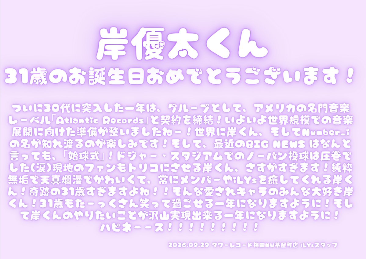 TOWER_NUchaya's tweet photo. 【💜#Number_i💜】

本日9/29は

💜💜💜💜💜💜💜💜💜💜💜💜

㊗️#岸優太 くん31歳のお誕生日🎂

💜💜💜💜💜💜💜💜💜💜💜💜

おめでとうございます🎉
岸くんにとって幸せな一年になりますように✨

ハピネーース！！！

4th Singleも大好評発売中💿
メッセージ企画の締切は明日まで‼️
ぜひ✨

#KC_HBDay https://t.co/f2WcfKSzXH