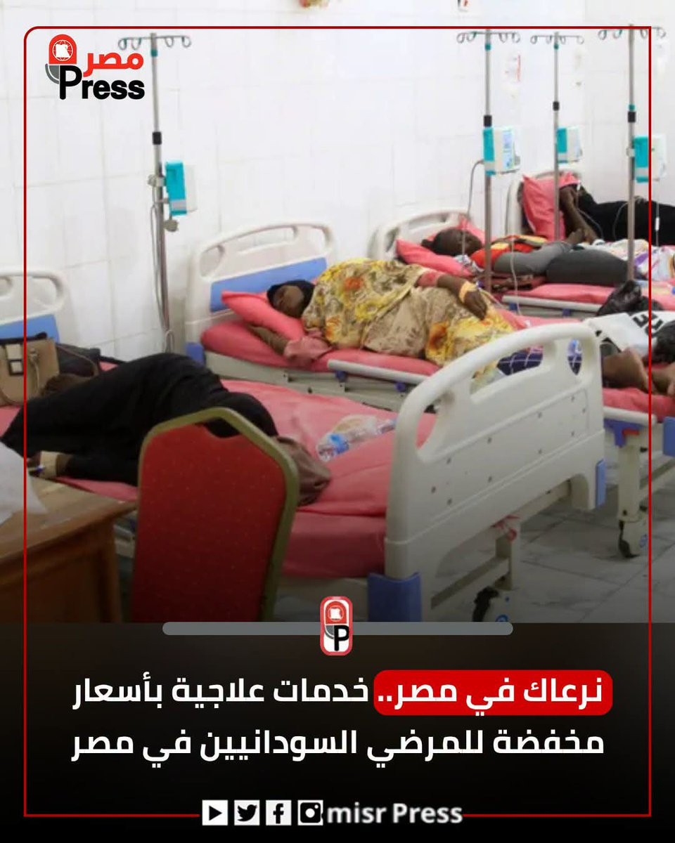 Judi49164154's tweet photo. أما تعالجوا المصريين الأول وتبقي منتجع سويسري نبقي نعالج العالم
ايه السراير الجديده دي مرضى مصر بيترموا جمب الزباله عشان مش لاقيين سراير  مش كان الأولى الشعب المصري الغلبان
يادولة المصري أحق واولي 
يادولة المصري أحق واولي 
يادولة المصري أحق واولي 

#ترحيل_الاجئين_مطلب_وطني https://t.co/fWZs76Guxw