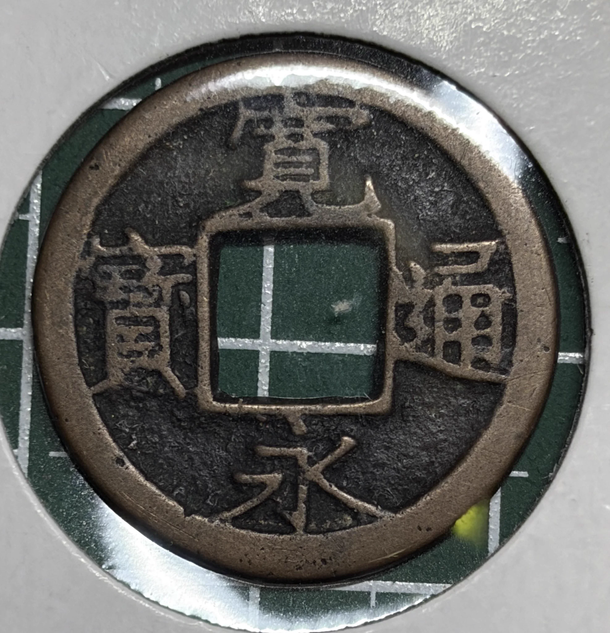 専用　古銭/穴銭　新寛永通宝　密鋳銭(仿鋳銭)盛岡銭仰宝銅写し　もしくは密鋳母銭 わつー on X: 