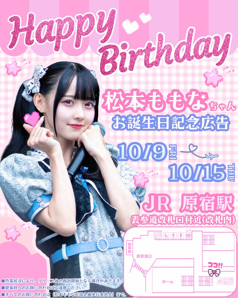 momo_okurimomo's tweet photo. 🎀#おくりももきかく からのぽしらせ🎀

⋰
10/9(金)〜10/15(木)まで
#高嶺のなでしこ #松本ももな ちゃんの
お誕生日お祝いポスターを掲出しております💖
⋱

📍JR原宿駅 表参道改札口付近(改札内)
※詳細は画像をご確認ください

#松本ももな生誕祭2026

※駅係員へのお問い合わせはご遠慮ください https://t.co/aOk9AIygY6