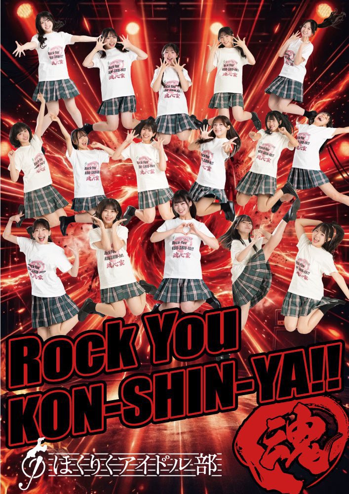 doi_soa's tweet photo. なんとー！
魂心家の曲が、かがやきフェス2026で初披露となります！🍜

いつも部下のどいちゃんとして魂心家チャンネルに出させていただいてます！
現役アイドルです❣️
ぜひ見に来てください👀
🎫 https://t.co/XPQcSF4USk

家系最強！魂心家！

#魂心家
#ほくりくアイドル部 https://t.co/klus6cgdLV