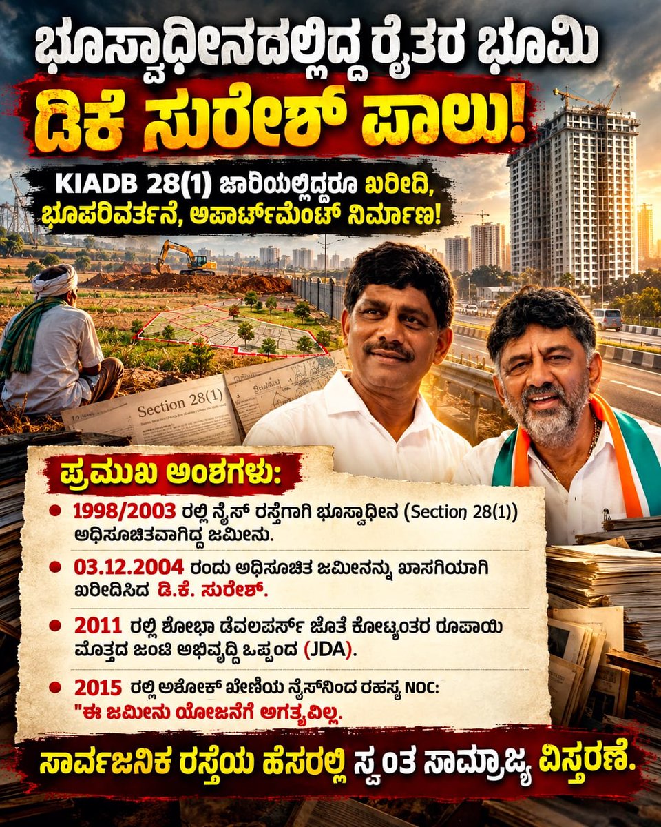JanataDal_S's tweet photo. KIADB ಸೆಕ್ಷನ್ 28(1) ಅಡಿಯಲ್ಲಿ ನೈಸ್ ಯೋಜನೆಗೆ ಅಧಿಸೂಚಿತವಾಗಿದ್ದ ಜಮೀನನ್ನು 2004ರಲ್ಲಿ @DKSureshINC ಖರೀದಿಸಿದ್ದು ಹೇಗೆ?

ಭೂಸ್ವಾಧೀನದಲ್ಲಿದ್ದ ಜಾಗಕ್ಕೆ ಭೂಪರಿವರ್ತನೆ, ಶೋಭಾ ಡೆವಲಪರ್ಸ್ ಜೊತೆ JDA, ನಂತರ ಖೇಣಿಯಿಂದ 'ಯೋಜನೆಗೆ ಜಮೀನು ಬೇಡ' ಎಂದು NOC!

ಇದು ಅಧಿಕಾರ ದುರುಪಯೋಗದ ಪರಾಕಾಷ್ಠೆಯಲ್ಲವೇ? 
@DKShivakumar ಅವರೇ ಈ ರಹಸ್ಯ ಭೂಕಬಳಿಕೆ ಬಗ್ಗೆ
ನಾಡಿನ ಜನತೆಗೆ ಉತ್ತರಿಸಿ.

#HosakerehalliLandScam #DKBrothers #CongressScams