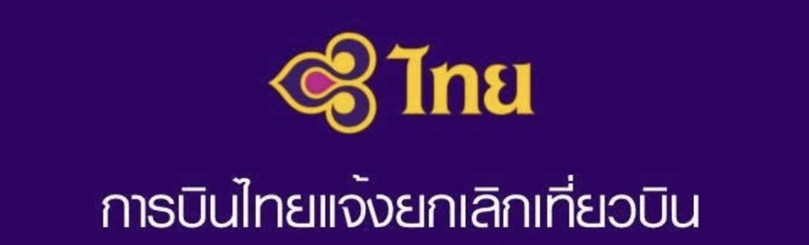 spin9's tweet photo. การบินไทยแจ้งยกเลิกเที่ยวบินเพิ่มเติม วันที่ 29 กันยายน - 1 ตุลาคม 2569

29 กันยายน 2569 
กรุงเทพฯ-ธากา TG339
กรุงเทพฯ-โซล TG658
กรุงเทพฯ-บังกาลอร์ TG325
กรุงเทพฯ-ซัปโปโร TG670
กรุงเทพฯ-นิวเดลี TG331 

30 กันยายน 2569
กรุงเทพฯ-ภูเก็ต TG201
กรุงเทพฯ-ภูเก็ต TG205
กรุงเทพฯ-ภูเก็ต TG217
กรุงเทพฯ-เชียงใหม่ TG102
กรุงเทพฯ-ขอนแก่น TG040
กรุงเทพฯ-อุบลราชธานี TG020
กรุงเทพฯ-อุดรธานี TG002
กรุงเทพฯ-มิวนิก TG924
กรุงเทพฯ-บรัสเซลส์ TG934
กรุงเทพฯ-โคเปนเฮเกน TG950
กรุงเทพฯ-ซูริก TG970
กรุงเทพฯ-อัมสเตอร์ดัม TG936
กรุงเทพฯ-ลอนดอน TG916
กรุงเทพฯ-ฮ่องกง TG638
กรุงเทพฯ-แฟรงก์เฟิร์ตTG922
กรุงเทพฯ-ไทเป TG632
กรุงเทพฯ-โอซากา TG622
กรุงเทพฯ-โซลTG656
กรุงเทพฯ-โตเกียว (นาริตะ) TG642
กรุงเทพฯ-กัวลาลัมเปอร์ TG417
กรุงเทพฯ-สิงคโปร์ TG403
กรุงเทพฯ-สิงคโปร์ TG407
กรุงเทพฯ-นิวเดลี TG315
กรุงเทพฯ-มุมไบ TG317
กรุงเทพฯ-ซิดนีย์ TG475
กรุงเทพฯ-โตเกียว (ฮาเนดะ) TG660
กรุงเทพฯ-มะนิลา TG620
กรุงเทพฯ-ฮ่องกง TG600

1 ตุลาคม 2569
กรุงเทพฯ-ปารีส TG930
กรุงเทพฯ-บรัสเซลส์ TG934
กรุงเทพฯ-มิลาน TG940
กรุงเทพฯ-สตอกโฮล์ม TG960

ผู้โดยสารสามารถสอบถามรายละเอียดเพิ่มเติมได้ที่ THAI Overseas Contact Center โทร. +65 6351 0992 หรือ THAI Contact Center +66 2 356 1111 ตลอด 24 ชั่วโมง หรืออีเมล contact@thaiairways.com