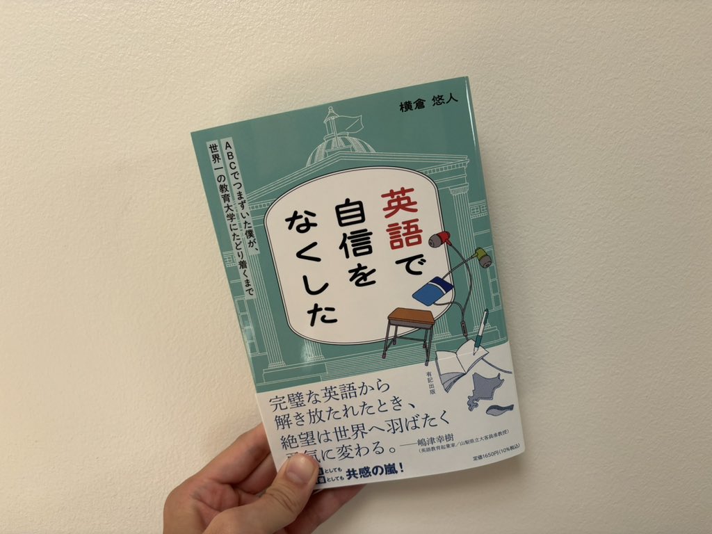Yutoforreal's tweet photo. ついに海を超えて手元に届きました。自分の著書です。やっぱり紙の本っていい...

ちなみによく聞かれるのですが、これはいわゆる著者がお金を負担して出す『自費出版』ではなく、編集者さんと作った『商業出版』の形です。

こうして、自分の英語半生を残せた事を心より嬉しく思います。ぜひ次何読もうかなと思っている人は、『英語で自信をなくした』を手に取ってください。
