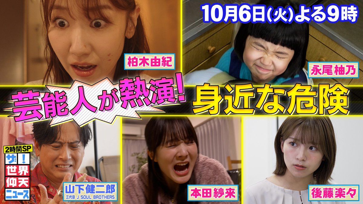 gyoten_ntv's tweet photo. 🎥予告動画公開

📆10月6日(火)よる9時
芸能人が熱演！身近な危険&amp;マルチ2世の苦しみ2時間SP
https://t.co/hx5c1kZQ4E

#仰天ニュース MC：笑福亭鶴瓶
レギュラー：松島聡(timelesz)
ゲスト：大泉洋  深澤辰哉(Snow Man)  永尾柚乃  山下健二郎(三代目 J SOUL BROTHERS)  柏木由紀  本田紗来  後藤楽々 https://t.co/1zAhAdz4hV