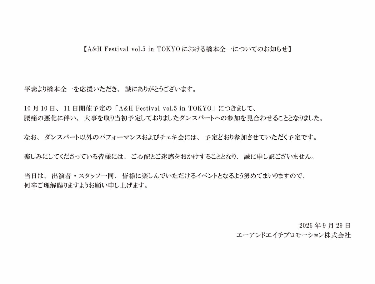 aandh_official_'s tweet photo. 【A&amp;H Festival vol.5 in TOKYOにおける橋本全一についてのお知らせ】 https://t.co/BMZHy99LxK