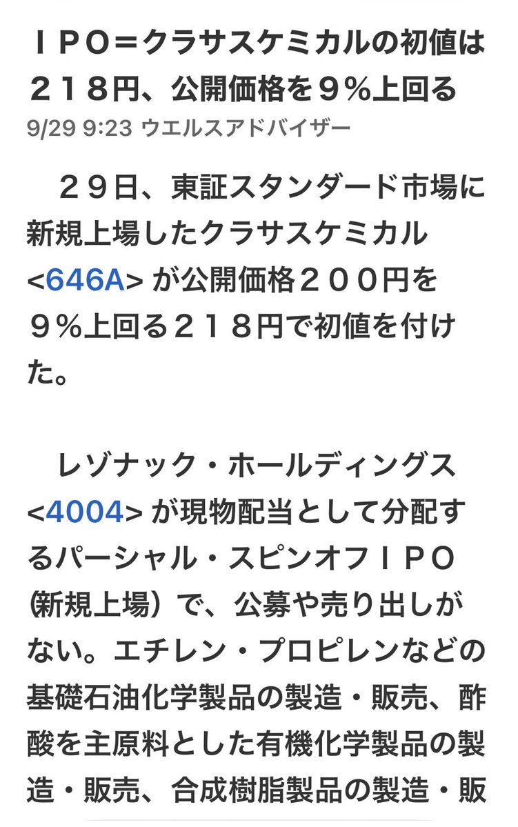 lki0vd's tweet photo. 昨年、パーシャルなんちゃらっていうスキームでスピンオフ上場したソニーFG（8729）と同じスキームで本日、レゾナックから分離したクラサスケミカルが上場。投資単価ぎ安いので、個人的に興味あるなぁ〜
まぁ、ソニーFGの二の舞いになる気がするけど監視銘柄にしとこ。 https://t.co/FMyikCCiKi