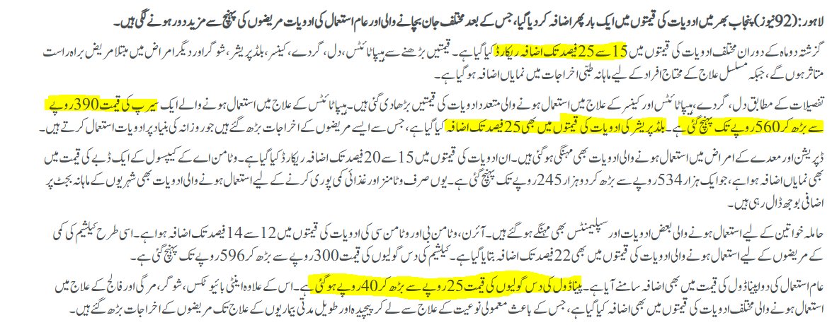 surrakimuhammad's tweet photo. مختلف ادویات کی قیمتوں میں ایک بار پھر 15 سے 25 فیصد تک اضافہ ریکارڈ، ہیپاٹائٹس کے علاج میں استعمال ہونے والے سیرپ کی قیمت 390 روپے سے بڑھ کر 560 روپے ہوگئی۔ 
پیناڈول کی 10 گولیوں کی قیمت 25 روپے سے بڑھکر 40 روپے ہوگئی۔ https://t.co/Zn5aVwbsIC