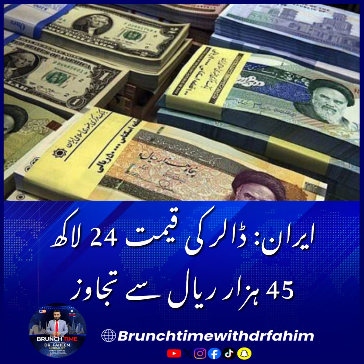 Khulasach11's tweet photo. تہران: ایران کی اوپن مارکیٹ میں امریکی ڈالر کی قیمت 24 لاکھ 50 ہزار ریال سے تجاوز کر گئی۔

#DrFahimInsights #KharaSach #IranEconomy #IranianRial #USDollar #GlobalInflation #MiddleEastCrisis #BreakingNews https://t.co/4R6els2ZCc