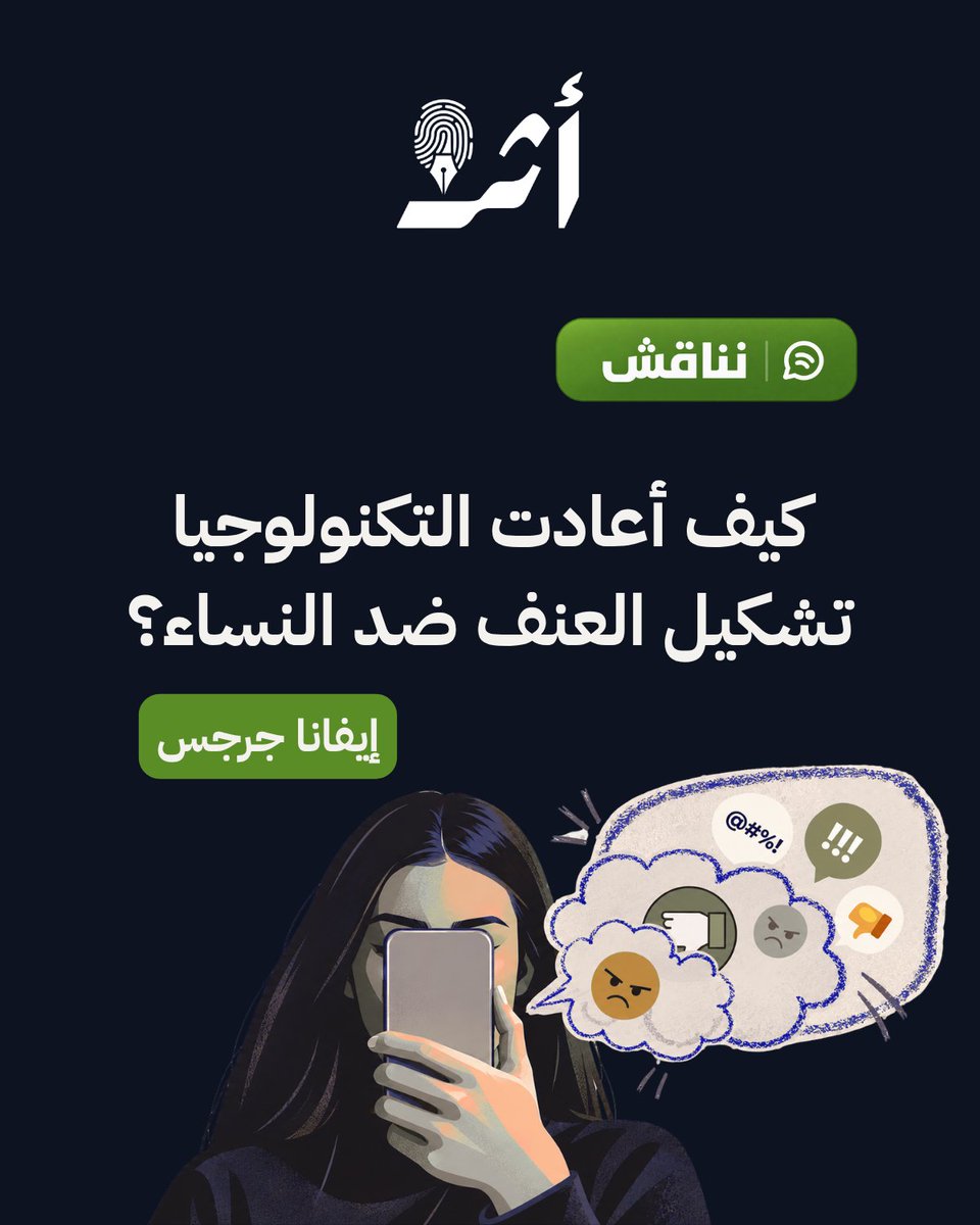 athr_platform's tweet photo. في هذا المقال، تتناول الكاتبة إيفانا جرجس العنف الرقمي بوصفه عنفًا لم تصنعه التكنولوجيا، لكنها أعادت تشكيله وقدمته من خلف الشاشات.  
المقال باللغة العربية:
https://t.co/HKUQE8cQNy

المقال باللغة الإنجليزية:
https://t.co/qDE3y1BbOn https://t.co/KkOsnmqaug