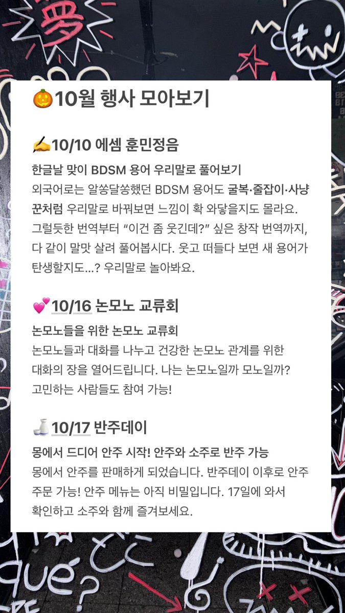 dophamine_mong's tweet photo. 📆 10월 몽린더

매주 수요일은 로프 스쿨 🎀

트친들 다들 할로윈 준비 하고 있지?
할로윈에 진심인 몽에서는 벌써 준비중🤭
10월에도 성향행사 가득! 다들 잘부탁해~

[10월 캘린더 미리 보기]

✍️10/10 에셈 훈민정음
💕10/16 논모노 교류회
🍶10/17 반주 데이
❤️‍🩹10/ 23 가사모2
🎉10/ 24 게더링 파티
🎃10/30-10/31 할로윈파티, 이상한 나라의 몽