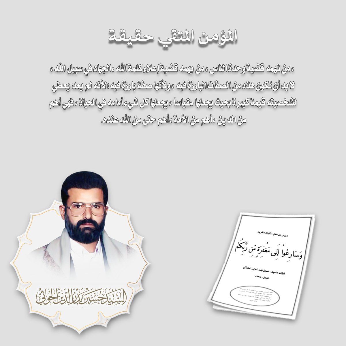 hudialquran's tweet photo. المؤمن المتقي حقيقة، من تهمه قضية وحدة الناس، من يهمه قضية إعلاء كلمة الله، الجهاد في سبيل الله، لا بد أن تكون هذه من الصفات البارزة فيه، ولأنها صفة بارزة فيه؛ لأنه لم يعد يعطي لشخصيته قيمة كبيرة بحيث يجعلها مقياساً، يجعلها كل شيء أمامه في الحياة، فهي أهم من الدين، أهم من الأمة، أهم حتى من الله عنده.ألسنا كثيراً لا نغضب لله، لا يحصل فينا غضب لله عند الناس! أليس هذا واضح؟ لكن يحصل على واحد منا شيء يتعلق بنفسه، أو بماله، ما هو يغضب؟ لأنه قد أصبح الشيء الذي كان يجب أن يكون محط اهتمامنا، فله نغضب، وفيه نذوب، بحيث كل شيء دونه سهل، الذي هو الله سبحانه وتعالى، ودينه، ورسوله، وعباده.

📖 من محاضرة: وسَارِعُواْ إِلَى مَغْفِرَةٍ مِّن رَّبِّكُمْ
📅 تاريخ: غير محدد
#السيد_حسين_بدرالدين_الحوثي