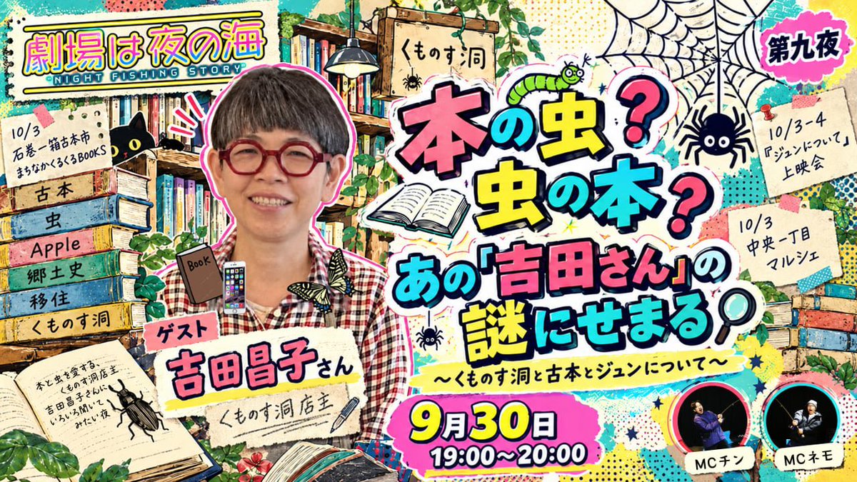 G_kinematica's tweet photo. 【予告】9/30（水）19:00～20:00
「劇場は夜の海」第九夜
ゲスト :くものす洞　吉田昌子さん

シアターキネマティカからお届けする、ゆるっと生放送トーク番組「劇場は夜の海」。第九夜のゲストは、無店舗本屋「くものす洞」店主の吉田昌子さんです！

MCのチンとネモが、劇場の夜の海で釣り糸を垂らしながら、吉田さんとトークしていきます。

【視聴はこちら】
https://t.co/ySkhkQt2BD