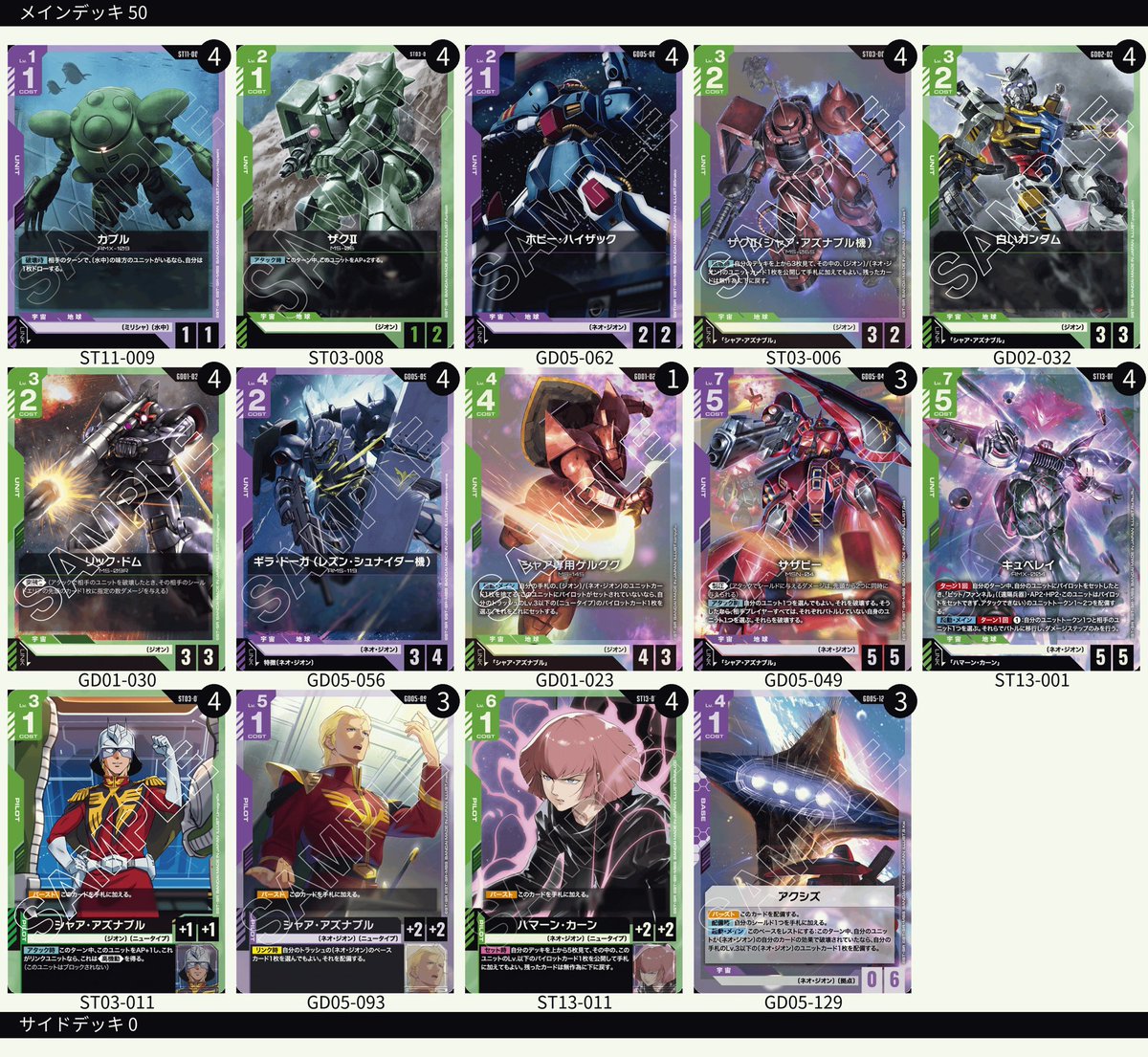 mametarou0210's tweet photo. #ガンダムカードゲーム
試運転してみてコントロールデッキ相手に終盤まで喰らいついて勝つ事ができる程度には強い事がわかった(*,,ÒㅅÓ,,)و✨️

終盤キュベレイが倒れた後にサザビーとシャアを出してアタック自効果でキュベレイが残したファンネルをコストに相手のユニット焼いたの熱かった✨️ https://t.co/j1xqaP3H2K