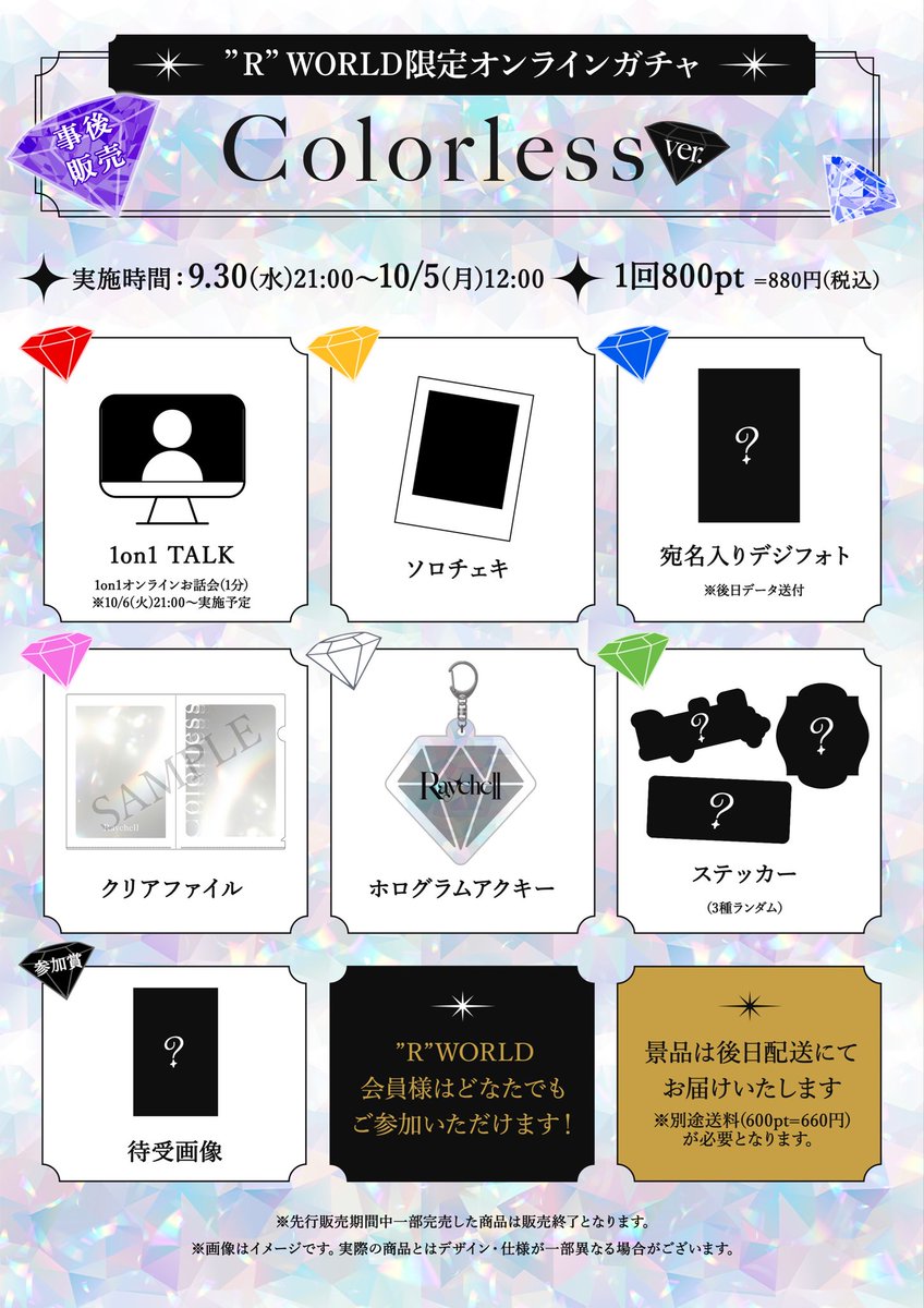 ace_crew_ent's tweet photo. 【Raychell】
／
👠”R” WORLD限定オンラインガチャ
第2弾『〜Colorless ver.〜』
事後通販決定‼️
＼

🛒FC販売期間
9/30(水)21:00〜10/5(月)12:00

会場に来ることができずGETできなかった方も、この機会にお買い求めください‼️

詳細はこちら▼
https://t.co/21qYBAhJ9G https://t.co/Pc6BwtKorg