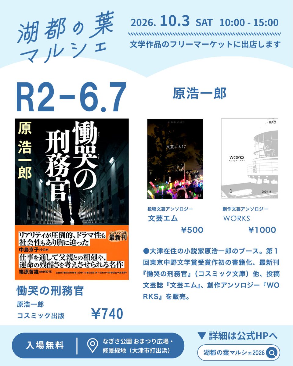 hara_ko1ro's tweet photo. 湖都の葉マルシェ2026「文学作品のフリーマーケット」
📅2026年10月3日（土）10:00-15:00
📍大津市なぎさ公園 おまつり広場・修景緑地
📘入場無料

原浩一郎　出店《R2-6.7》

#湖都の葉マルシェ2026
#文学のまち大津 https://t.co/ZbxYh7dvXG