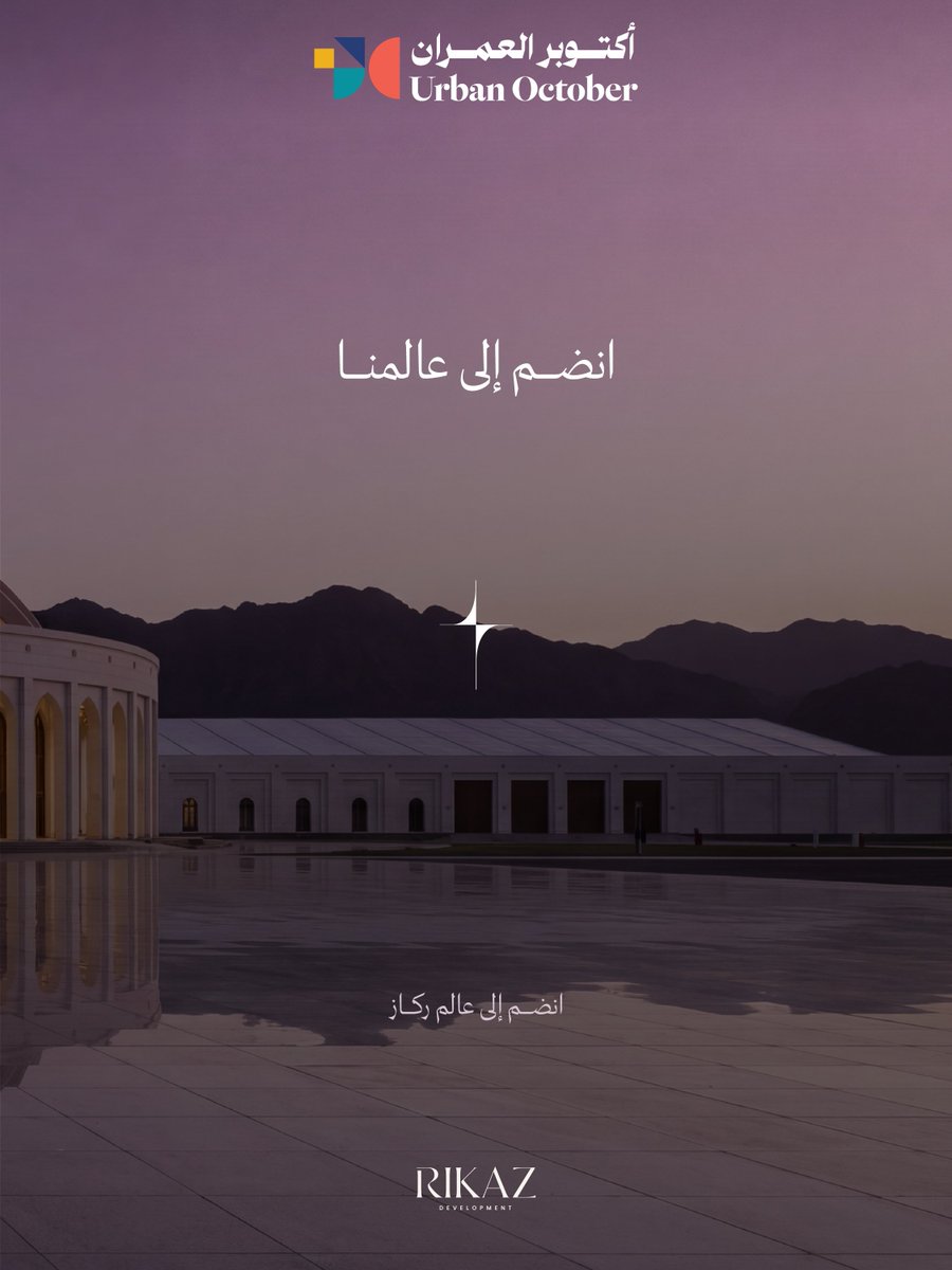 Rikaz_oman's tweet photo. ركاز في «أكتوبر العمران»… وجديدنا أقرب إليكم.
نلتقي بكم، لنشارككم أحدث مشاريعنا وخيارات للسكن والاستثمار تستحق أن تكتشفوها.

ما انتظرتم الكشف عنه… تكتشفونه عن قرب.
زوروا جناح ركاز، وتعرّفوا على جديد مشاريعنا، من تفاصيل التصميم إلى خيارات التملّك.

نلتقي بكم من ٥ إلى ٨ أكتوبر. https://t.co/T5AdpGVDJ3
