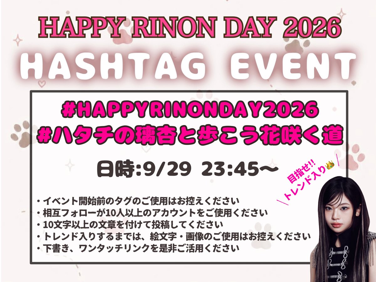 101_RINON_FB's tweet photo. ⋆͛📣ハッシュタグイベントのお知らせ🩷

#ME_I #村上璃杏 ちゃんの20歳のお誕生日を
ハッシュタグイベントで盛り上げましょう❤️‍🔥

🗓9/29 23:45〜

#/HAPPYRINONDAY2026
#/ハタチの璃杏と歩こう花咲く道

詳細は画像をチェック✅

🔗ワンタッチリンク
  https://t.co/tMHCnCSMDD https://t.co/lbWGkokrKE