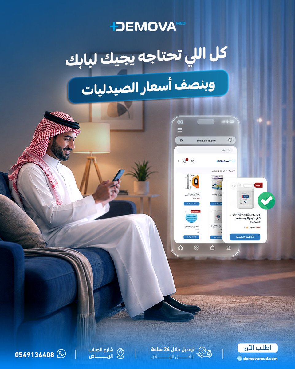 Demova_med's tweet photo. كل اللي تحتاجه، على ديموفا تلاقيه أوفر من أي صيدلية

ويوصلك لبابك بكل مناطق المملكة وتوصيل داخل الرياض خلال 24 ساعة فقط
https://t.co/U9cqhHifad
#ديموفا_ميد #بنصف_السعر #مستلزمات_طبية #لباب_بيتك https://t.co/KNubfkSBw2
