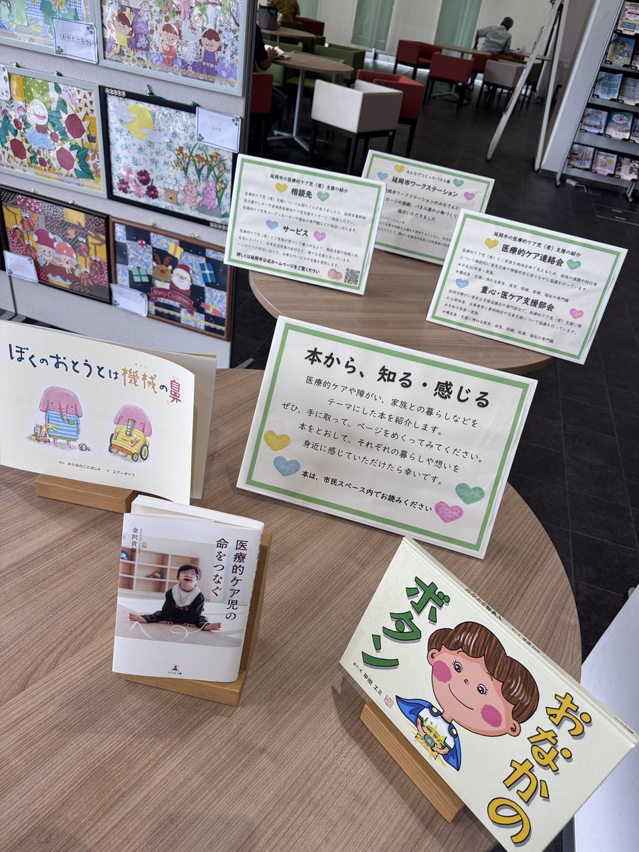 Aya_Comicado's tweet photo. 医療的ケア児（者）への理解を深めようと企画された延岡市役所での展示。子どもたちと彼らに寄り添う家族や関係者の気持ちに思いをはせました。

どんなに大変な毎日でも、やっぱり「生まれてきてくれてありがとう」なのです。

医療的ケア児支援法ができて、今月で5年。

展示は明日（9/30）15時まで https://t.co/KcnXgyeNS9