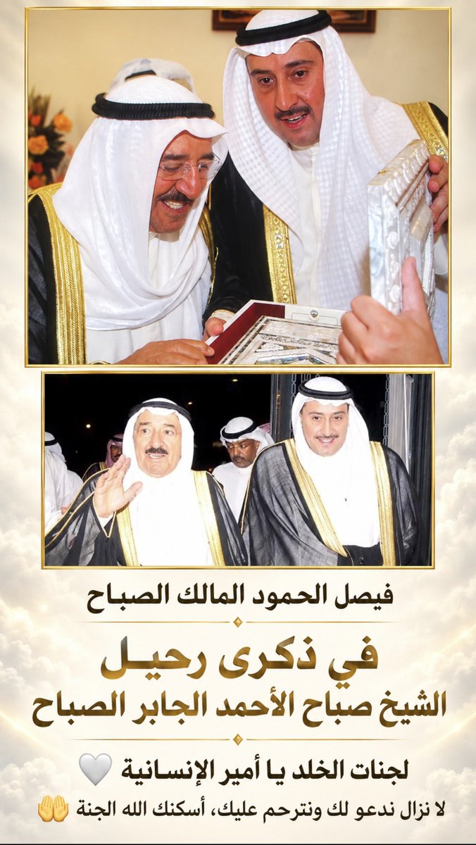 Abo7asan_121's tweet photo. فيصل الحمود المالك الصباح 

في ذكرى رحيل 
الشيخ صباح الاحمد الجابر  الصباح 
لجنات الخلد ياأمير الأنسانية🤍
لانزال ندعي🤲لك 
ونترحم عليك أسكنك الله الجنة🤲
@faisalalsabah https://t.co/WwLWnDYMnm