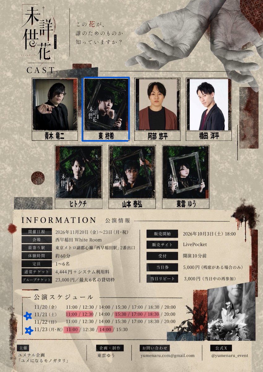shuki_32's tweet photo. #ミショウクゲ
調査型イマーシブ「未詳供花」 
ホラー👻

会話をし情報を集めて🕵🕶🔎
1公演6人のみ！迷わず予約セヨ
貸切🎫も有り。

此花ハ何？

��出演日��
十一月
21日(土)　　　23日(月・祝)
11:00-　　/　　11:00-
12:30-　　/　　14:00-
15:30-
17:00-
18:30-
公演時間60分予定 https://t.co/NgLcaR6CE4