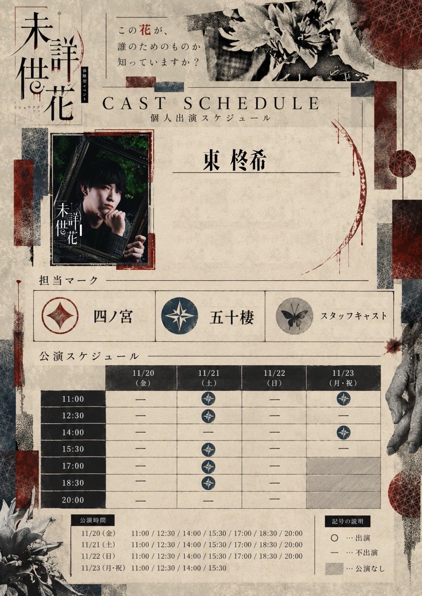 shuki_32's tweet photo. #ミショウクゲ
調査型イマーシブ「未詳供花」 
ホラー👻

会話をし情報を集めて🕵🕶🔎
1公演6人のみ！迷わず予約セヨ
貸切🎫も有り。

此花ハ何？

��出演日��
十一月
21日(土)　　　23日(月・祝)
11:00-　　/　　11:00-
12:30-　　/　　14:00-
15:30-
17:00-
18:30-
公演時間60分予定 https://t.co/NgLcaR6CE4