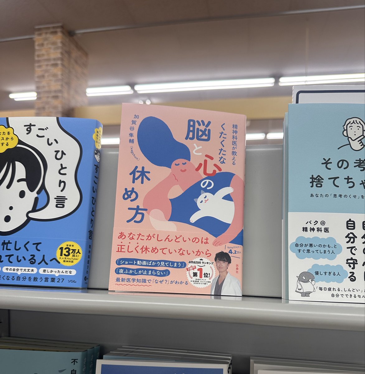 Pfapa6's tweet photo. voicyパーソナリティ精神科医 加賀谷隼輔先生（kagshun先生）の新著が発売されたので早速📕
とっても読みやすく疲れていても読める1冊でした
疲れている方におすすめです✨（voicyもおすすめ！）

#疲労本発見
#コメリ書房
#三重県
#精神科医が教えるくたくたな脳と心の休め方
@KagayaMD_AI https://t.co/0mesG3KLRQ
