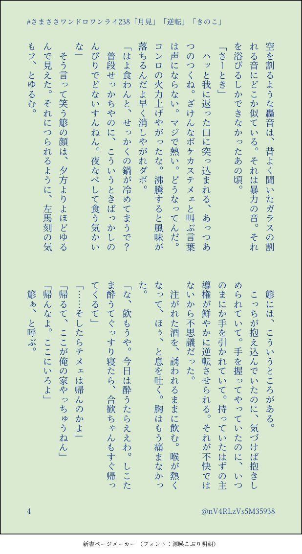 nV4RLzVs5M35938's tweet photo. うつつのゆめ／さまささ
弱くて強い🐴と🎋。えむしで
(1-4/5p)

#さまささワンドロワンライ
@3033drwr
第238回「月見」「逆転」「きのこ」お借りしました https://t.co/n0wvm1VtUL