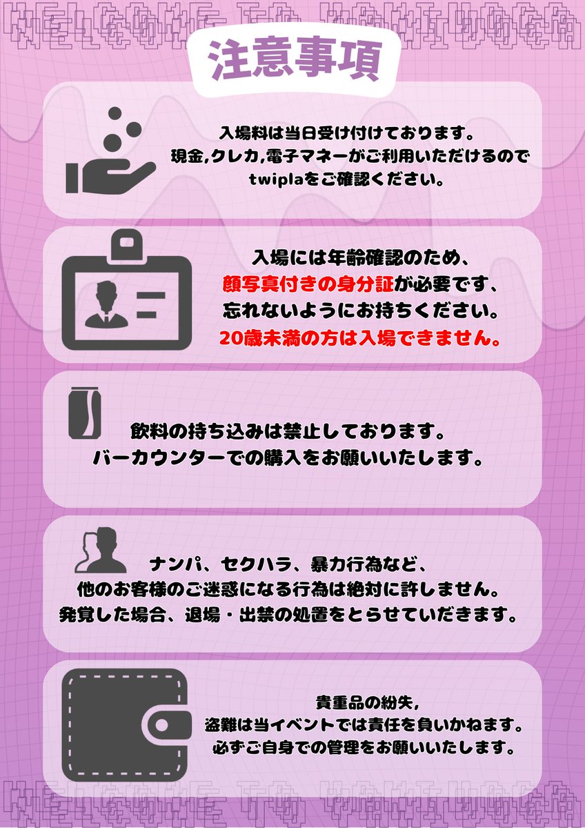 YAMIvoca's tweet photo. 【第3話 #病みボカ 注意事項】
当日お越しになる方へ
ご一読お願いいたします。

皆で楽しめる環境づくりのご協力を
お願いいたします！

当イベントの事でお困りのことがございましたら、
病みボカX（旧Twitter）までご連絡ください。【＠yamivoca 】

【以下画像と同文の注意事項】

・入場料は当日受け付けております。
現金,クレカ,電子マネーがご利用いただけるので、twiplaをご確認ください。

・入場には年齢確認のため、顔写真付きの身分証が必要です。
忘れないようにお持ちください。
20歳未満の方は入場できません。

・飲料の持ち込みは禁止しております。
バーカウンターでの購入をお願いいたします。

・ナンパ、セクハラ、暴力行為など、
他のお客様のご迷惑になる行為は絶対に許しません。発覚した場合、退場・出禁の処置をとらせていだきます。

・貴重品の紛失,盗難は当イベントでは責任を負いかねます。
必ずご自身での管理をお願いいたします。

・精密機器があること、プライパシーの観点から、演者控室,スタッフルームへの入室は禁止しております。

・未成年の飲酒と喫煙は固く禁じております。20歳未満の方は入場できないので発覚次第ご退場いただきます。

・DJ機材越しでの飲料の受け渡しは禁止しております。機材の損傷があった場合、修繕費をいただきます。

・他のお客様とぶつかってしまった場合は
謝罪のお声掛けをお願いいたします。