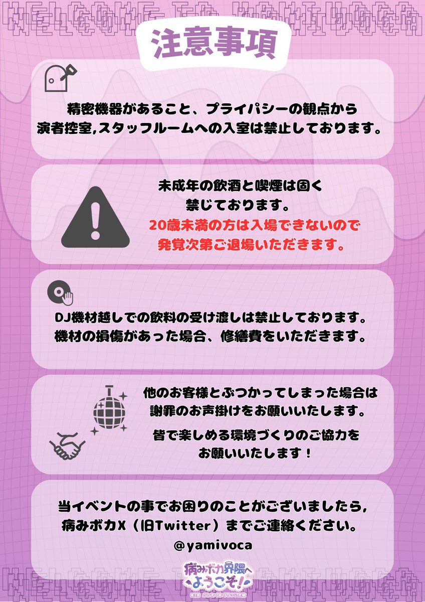 YAMIvoca's tweet photo. 【第3話 #病みボカ 注意事項】
当日お越しになる方へ
ご一読お願いいたします。

皆で楽しめる環境づくりのご協力を
お願いいたします！

当イベントの事でお困りのことがございましたら、
病みボカX（旧Twitter）までご連絡ください。【＠yamivoca 】

【以下画像と同文の注意事項】

・入場料は当日受け付けております。
現金,クレカ,電子マネーがご利用いただけるので、twiplaをご確認ください。

・入場には年齢確認のため、顔写真付きの身分証が必要です。
忘れないようにお持ちください。
20歳未満の方は入場できません。

・飲料の持ち込みは禁止しております。
バーカウンターでの購入をお願いいたします。

・ナンパ、セクハラ、暴力行為など、
他のお客様のご迷惑になる行為は絶対に許しません。発覚した場合、退場・出禁の処置をとらせていだきます。

・貴重品の紛失,盗難は当イベントでは責任を負いかねます。
必ずご自身での管理をお願いいたします。

・精密機器があること、プライパシーの観点から、演者控室,スタッフルームへの入室は禁止しております。

・未成年の飲酒と喫煙は固く禁じております。20歳未満の方は入場できないので発覚次第ご退場いただきます。

・DJ機材越しでの飲料の受け渡しは禁止しております。機材の損傷があった場合、修繕費をいただきます。

・他のお客様とぶつかってしまった場合は
謝罪のお声掛けをお願いいたします。