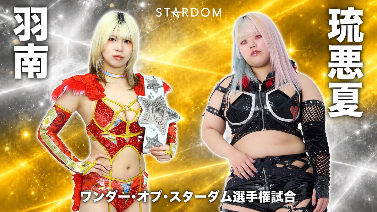 wwr_stardom's tweet photo. 【💫試合結果💫】
STARDOM NIGHTER in KORAKUEN 2026 Sep.
2026年9月29日（火）
東京・後楽園ホール

◆ワンダー・オブ・スターダム選手権試合
≪王者≫〇羽南（15分40秒、リストクラッチ式バックドロップホールド）≪挑戦者≫●琉悪夏

※王者が4度目の防衛に成功

公式サイトで試合速報中❗️
https://t.co/CGz4EhkpSK