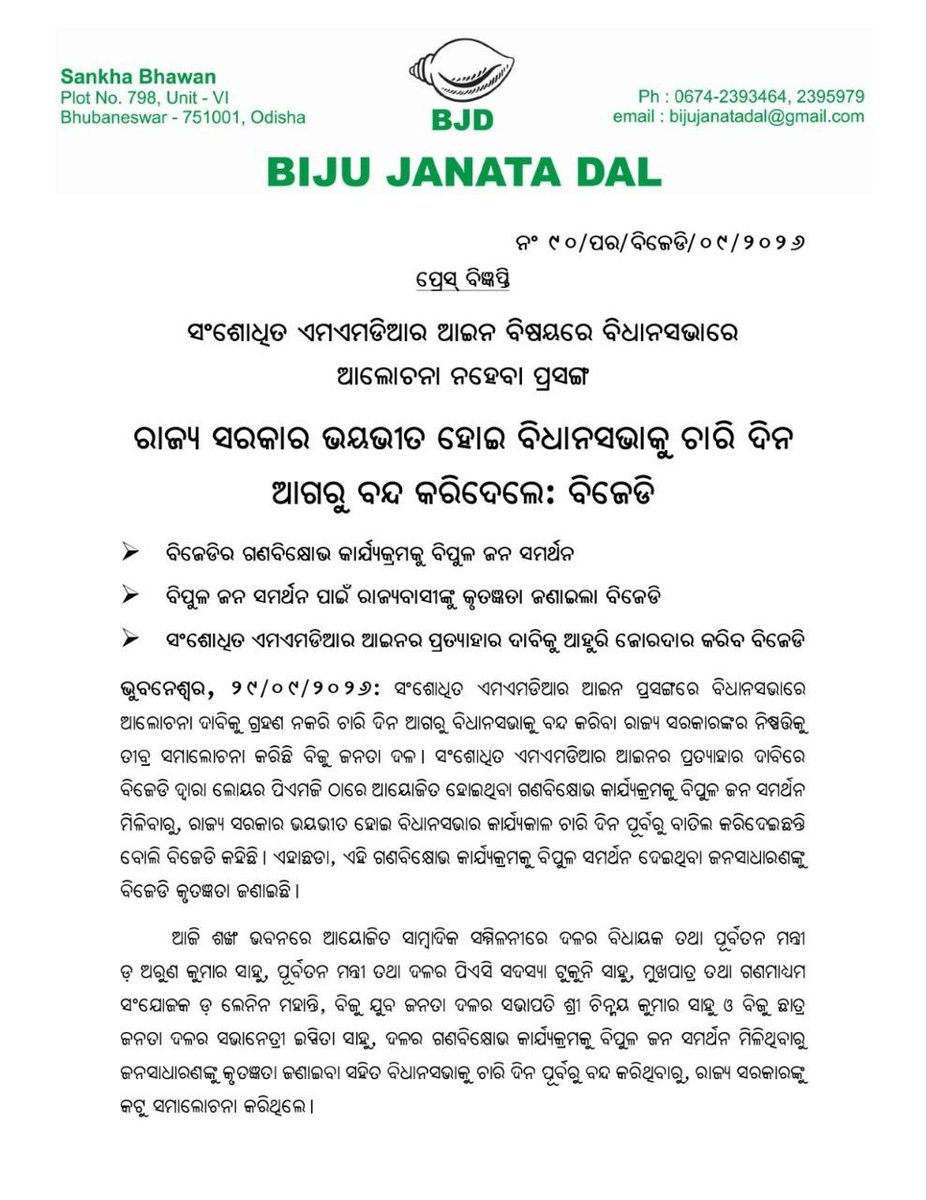 bjd_odisha's tweet photo. ସଂଶୋଧିତ MMDR ଆଇନ ବିଷୟରେ ବିଧାନସଭାରେ ଆଲୋଚନା ନହେବା ବୟାନ କରୁଛି ରାଜ୍ୟ ସରକାର ଭୟଭୀତ ହୋଇ ବିଧାନସଭାକୁ ଚାରି ଦିନ ଆଗରୁ ବନ୍ଦ କରିଦେଲେ।

ବିଜେଡିର ଗଣବିକ୍ଷୋଭ କାର୍ଯ୍ୟକ୍ରମକୁ ବିପୁଳ ଜନସମର୍ଥନ ଦେଇଥିବାରୁ ରାଜ୍ୟବାସୀଙ୍କୁ କୃତଜ୍ଞତା ଜଣାଉଛି ବିଜୁ ଜନତା ଦଳ।

ସଂଶୋଧିତ MMDR ଆଇନର ପ୍ରତ୍ୟାହାର ଦାବିକୁ ଆହୁରି ଜୋରଦାର କରିବ ଦଳ।

#OdishaAgainstMMDR #MMDRAct2026 #BJDWithOdisha #ହଟାଅବିଜେପି #JababMaguchiOdisha