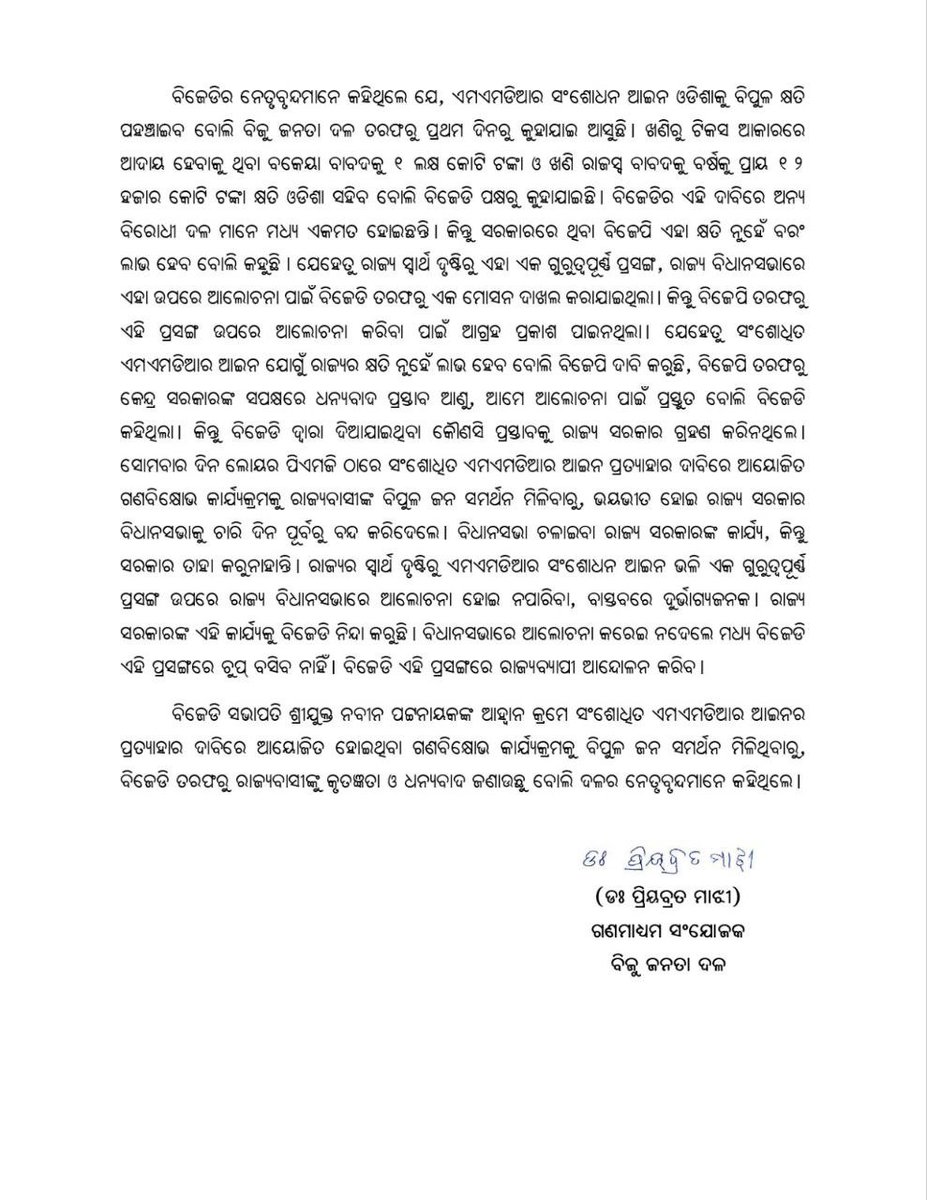 bjd_odisha's tweet photo. ସଂଶୋଧିତ MMDR ଆଇନ ବିଷୟରେ ବିଧାନସଭାରେ ଆଲୋଚନା ନହେବା ବୟାନ କରୁଛି ରାଜ୍ୟ ସରକାର ଭୟଭୀତ ହୋଇ ବିଧାନସଭାକୁ ଚାରି ଦିନ ଆଗରୁ ବନ୍ଦ କରିଦେଲେ।

ବିଜେଡିର ଗଣବିକ୍ଷୋଭ କାର୍ଯ୍ୟକ୍ରମକୁ ବିପୁଳ ଜନସମର୍ଥନ ଦେଇଥିବାରୁ ରାଜ୍ୟବାସୀଙ୍କୁ କୃତଜ୍ଞତା ଜଣାଉଛି ବିଜୁ ଜନତା ଦଳ।

ସଂଶୋଧିତ MMDR ଆଇନର ପ୍ରତ୍ୟାହାର ଦାବିକୁ ଆହୁରି ଜୋରଦାର କରିବ ଦଳ।

#OdishaAgainstMMDR #MMDRAct2026 #BJDWithOdisha #ହଟାଅବିଜେପି #JababMaguchiOdisha