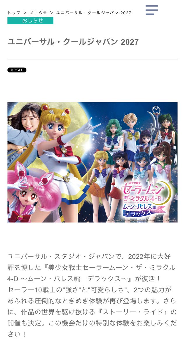 v_naoki666's tweet photo. ユニバーサル・クールジャパン 2027

セーラームーン公式からフライング発表がありました👀

2022年に大好評を博した『美少女戦士セーラームーン・ザ・ミラクル4-D ～ムーン・パレス編　デラックス～』が復活！

【開催施設】 シネマ4-Dシアター

【開催期間】
2026年12月2日（水）～2027年4月5日（月） 期間限定開催

ユニバーサル・クールジャパン 2027：美少女戦士セーラームーン 30周年プロジェクト公式サイト https://t.co/ugQ4DJIPPN