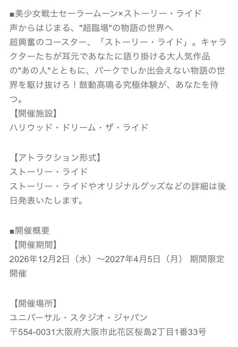v_naoki666's tweet photo. ユニバーサル・クールジャパン 2027

セーラームーン公式からフライング発表がありました👀

2022年に大好評を博した『美少女戦士セーラームーン・ザ・ミラクル4-D ～ムーン・パレス編　デラックス～』が復活！

【開催施設】 シネマ4-Dシアター

【開催期間】
2026年12月2日（水）～2027年4月5日（月） 期間限定開催

ユニバーサル・クールジャパン 2027：美少女戦士セーラームーン 30周年プロジェクト公式サイト https://t.co/ugQ4DJIPPN