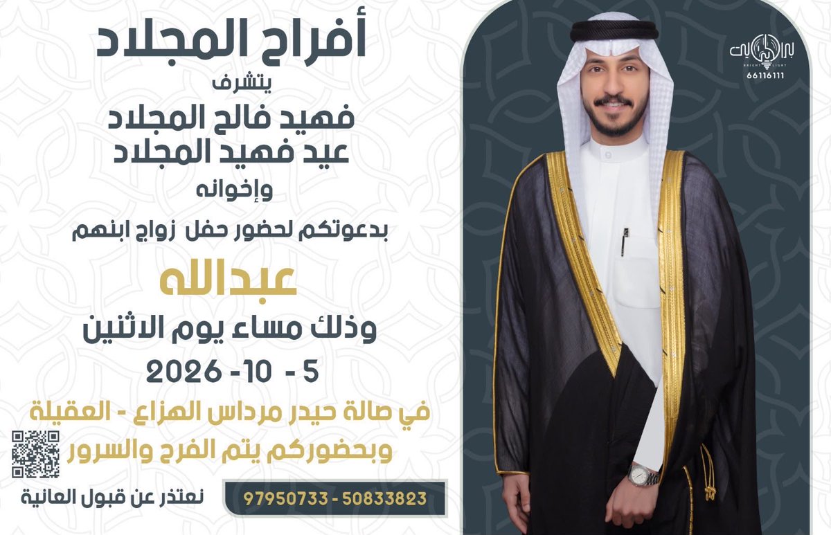 AL3rerh's tweet photo. السلام عليكم ورحمة الله وبركاته 
"أتشرف بدعوتكم لـ حضور
حفل زفاف                                                  
وذلك مساء يوم الأثنين 
الموافق 5 / 10 / 2026
" في حيدر مرداس الهزاع"   
   منطقه( العقيلة )
أرجو ان تُعتبر هذه الدعوة بمثابة
  "دعوة شخصية"  
مرحبا والله يحييكم جميع https://t.co/gjhb4aO5QH
