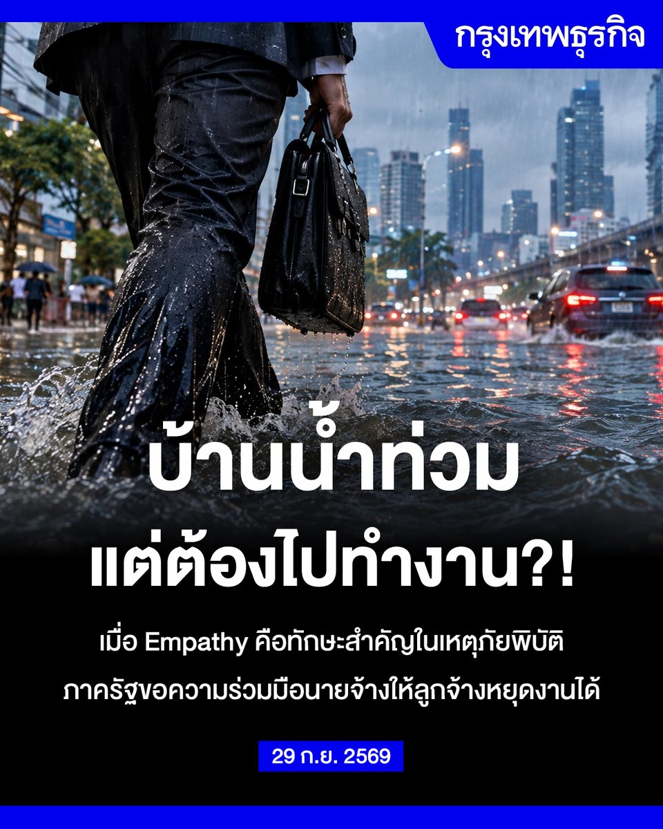 ktnewsonline's tweet photo. #น้ำท่วม แต่ต้อง #ไปทำงาน?! เมื่อ Empathy คือทักษะสำคัญของผู้นำในการเผชิญเหตุภัยพิบัติ

น้ำท่วมแล้วไปทำงานไม่ได้ ผิดไหม? กฎหมายแรงงานตอบชัดว่า "ไม่ผิด" เพราะน้ำท่วมถือเป็นเหตุสุดวิสัย นายจ้างลงโทษทางวินัยไม่ได้ ล่าสุด กรมสวัสดิการฯ ก็ออกมาขอความร่วมมือนายจ้างในกรุงเทพฯ นนทบุรี ปทุมธานี และสมุทรปราการ ให้พิจารณาวันที่ 28-29 กันยายนนี้เป็นวันหยุดพิเศษให้ลูกจ้างตามความเหมาะสม เพื่อบรรเทาผลกระทบต่อลูกจ้างที่ประสบภัยน้ำท่วม

แต่นอกจากตัวบทกฎหมายแล้ว สิ่งที่สำคัญไม่แพ้กันคือ "Empathy" หรือความเห็นอกเห็นใจของผู้นำองค์กร เพราะในวันที่ทุกคนเผชิญวิกฤติ วิธีที่หัวหน้าปฏิบัติต่อลูกทีมจะส่งผลโดยตรงต่อขวัญกำลังใจและความผูกพันต่อองค์กร

งานวิจัยจาก Businessolver ชี้ว่า 96% ของพนักงานอยากให้ผู้นำแสดงออกถึงความเห็นอกเห็นใจ แต่ 92% กลับรู้สึกว่าที่ทำงานให้ความสำคัญกับเรื่องนี้น้อยเกินไป สะท้อนช่องว่างที่ยังต้องเติมเต็ม

ตัวอย่างง่ายๆ ของการขาด Empathy คือประโยคทำนองว่า "อย่าบ่นเลย ใครๆ ก็เหนื่อยเหมือนกัน" หรือถูกขอให้เข้ามาออฟฟิศแม้เจอน้ำท่วม  นี่อาจทำให้พนักงานรู้สึกว่าความเดือดร้อนของตัวเองไม่มีความหมาย และค่อยๆ ทำลายความไว้ใจในทีมลงไปเรื่อยๆ

งานวิจัยจาก Center for Creative Leadership ชี้ว่า Empathy คือรากฐานสำคัญของผู้นำที่มีประสิทธิผล เพราะช่วยสร้างความไว้วางใจ ทำให้ทีมทำงานร่วมกันได้ดีขึ้น และลดภาวะสมองล้า (Burnout) ในช่วงที่ทุกคนเผชิญความกดดันสูง ในทางจิตวิทยา การทำงานที่ขาดความเข้าอกเข้าใจจะยิ่งเพิ่มความเครียดสะสม นำไปสู่ Toxic Environment และประสิทธิภาพงานที่ลดลงในระยะยาว

เหตุการณ์น้ำท่วมเป็นเรื่องชั่วคราว แต่สิ่งที่จะอยู่ในใจพนักงานไปนานคือ "วิธีที่องค์กรปฏิบัติต่อพวกเขาในวันที่ยากลำบาก" Empathy จึงไม่ใช่แค่ทางออกในการฝ่าวิกฤติเฉพาะหน้า แต่คือการสร้าง Psychological Safety ที่จะกลายเป็นเสาหลักให้องค์กรเติบโตอย่างมั่นคงและยั่งยืนในอนาคต

อ่านต่อ: https://t.co/zlPBziLqMn

#กรุงเทพธุรกิจ #InsightForOpportunities #กรุงเทพธุรกิจLifestyle #กรุงเทพธุรกิจWorklife